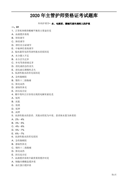 2020年主管护师资格证考试题库--外科护理学 (1)