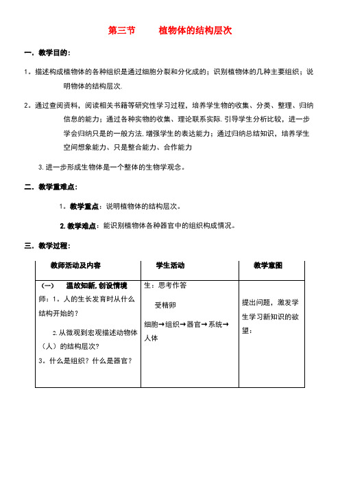 七年级生物上册2.2.3植物体的结构层次教案新人教版[1]