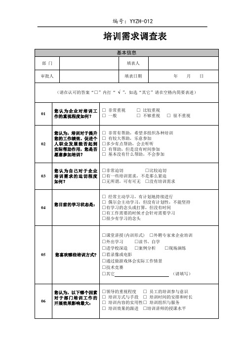 培训需求调查表