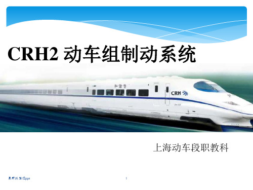 CRH2 动车组制动系统ppt课件