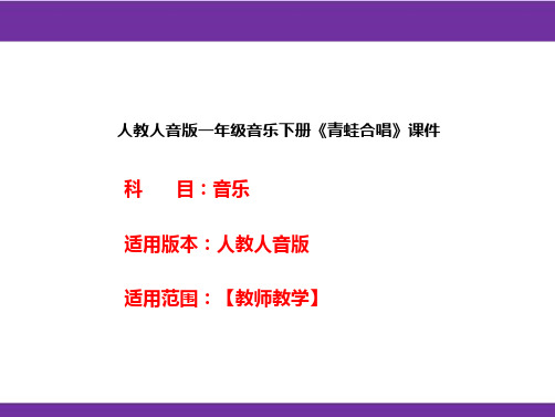 人教人音版一年级音乐下册《青蛙合唱》课件