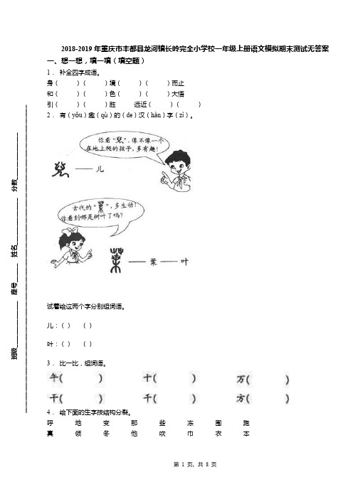 2018-2019年重庆市丰都县龙河镇长岭完全小学校一年级上册语文模拟期末测试无答案