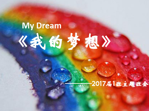 高一我的梦想主题班会PPT