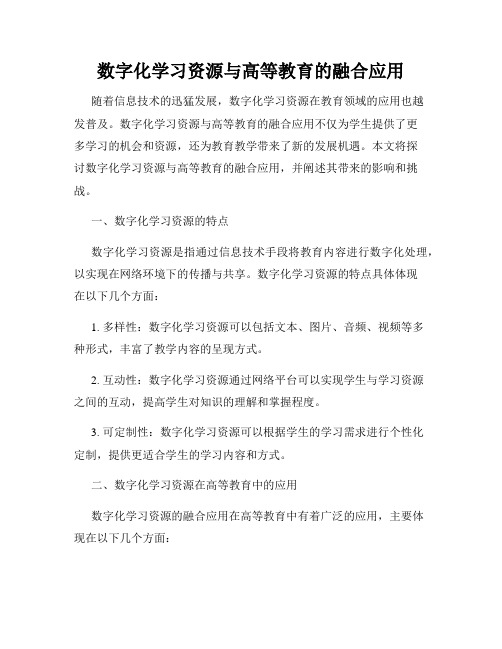 数字化学习资源与高等教育的融合应用