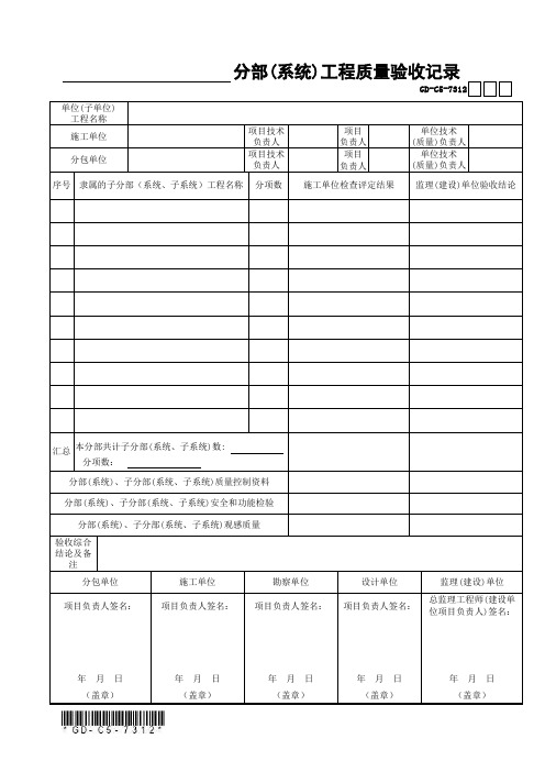 分部(系统)工程质量验收记录(通用表) GD-C5-7312