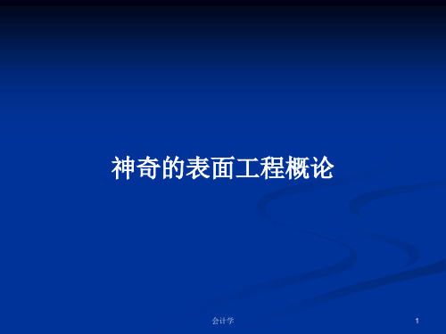 神奇的表面工程概论PPT学习教案