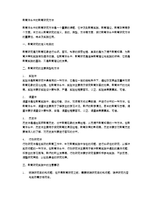 教育体系中的教育研究方法