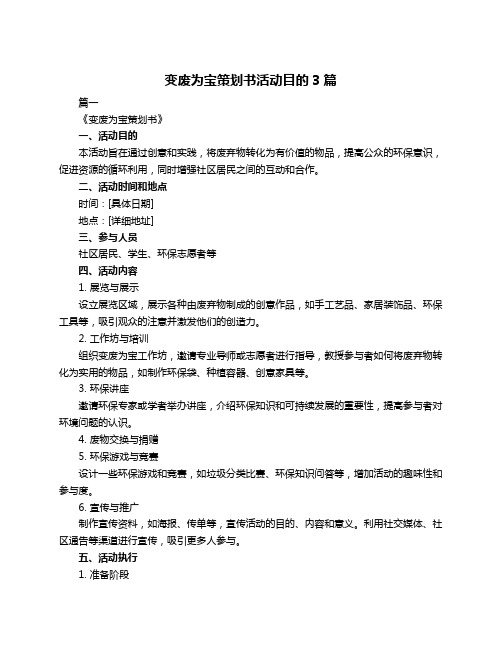 变废为宝策划书活动目的3篇