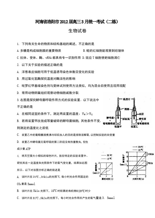 河南省洛阳市2012届高三3月统一考试(二练)生物