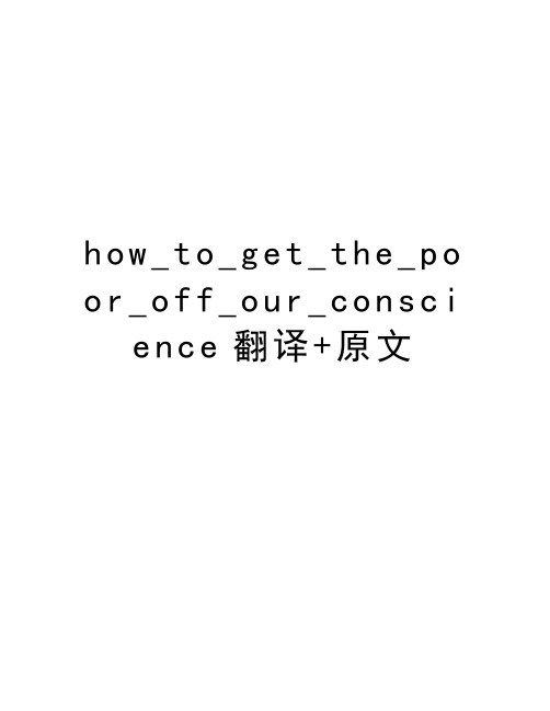 how_to_get_the_poor_off_our_conscience翻译+原文资料讲解