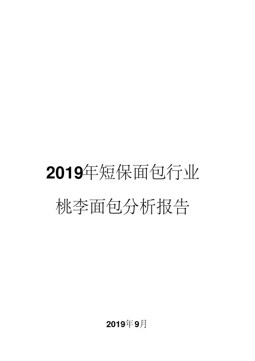 2019年短保面包行业桃李面包分析报告