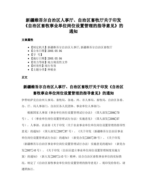 新疆维吾尔自治区人事厅、自治区畜牧厅关于印发《自治区畜牧事业单位岗位设置管理的指导意见》的通知