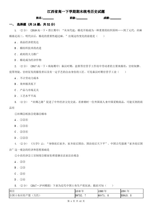 江西省高一下学期期末统考历史试题