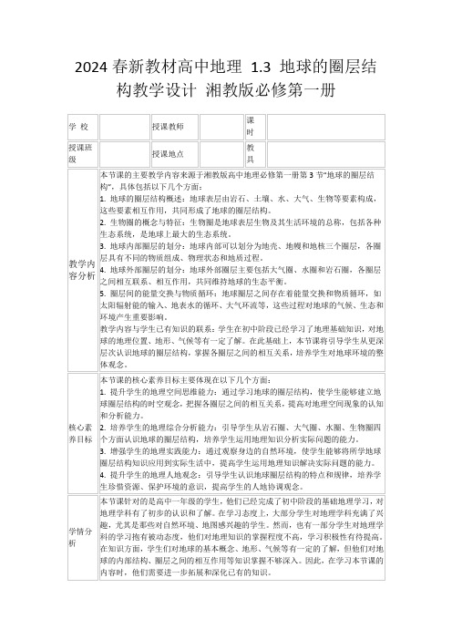 2024春新教材高中地理1.3地球的圈层结构教学设计湘教版必修第一册