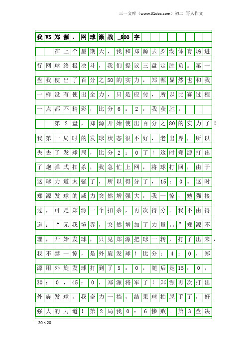 初二写人作文：我VS郑源,网球激战_800字