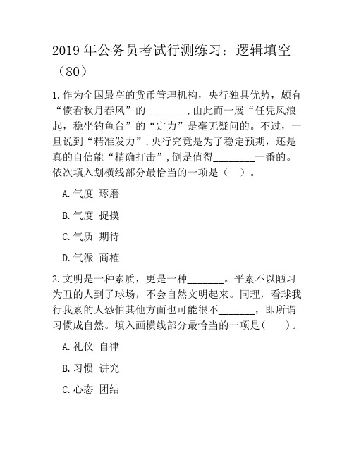 2019年公务员考试行测练习:逻辑填空(80)