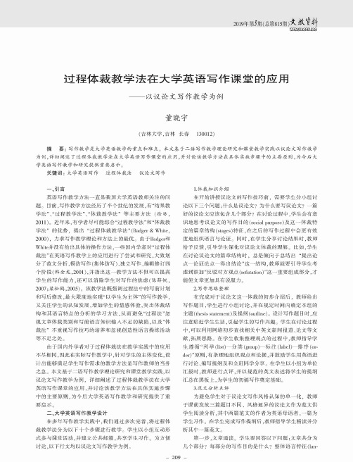 过程体裁教学法在大学英语写作课堂的应用——以议论文写作教学为例