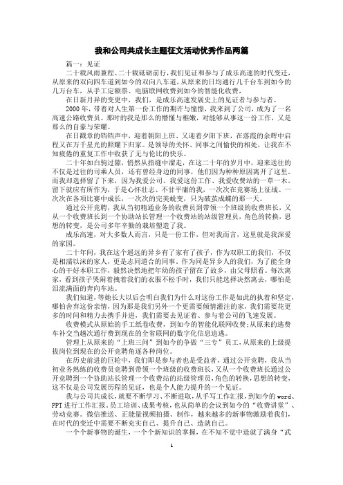 我和公司共成长主题征文活动优秀作品两篇