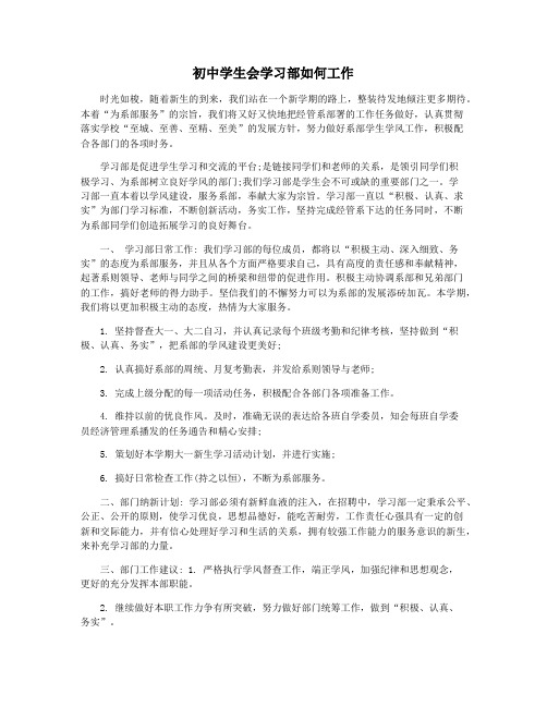 初中学生会学习部如何工作