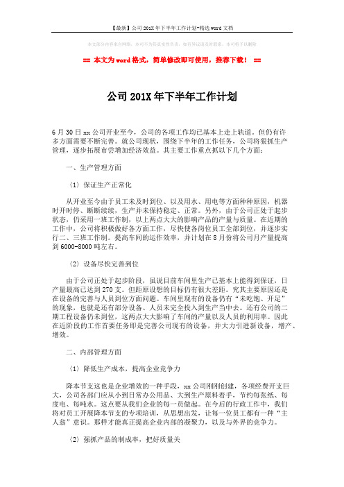 【最新】公司201X年下半年工作计划-精选word文档 (2页)