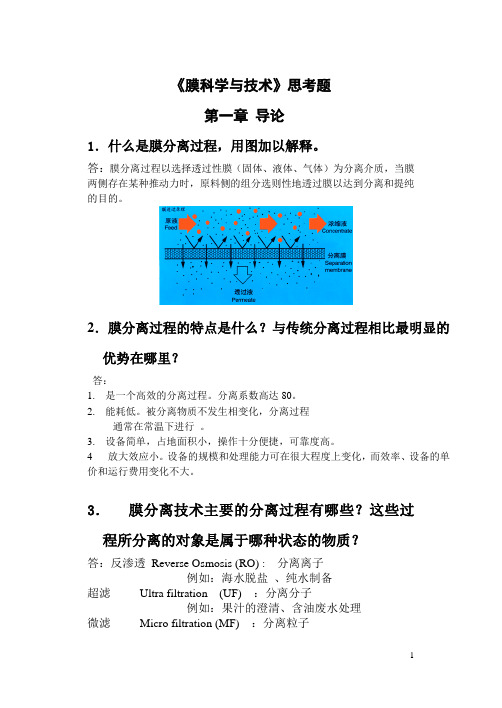 《膜科学与技术》思考题