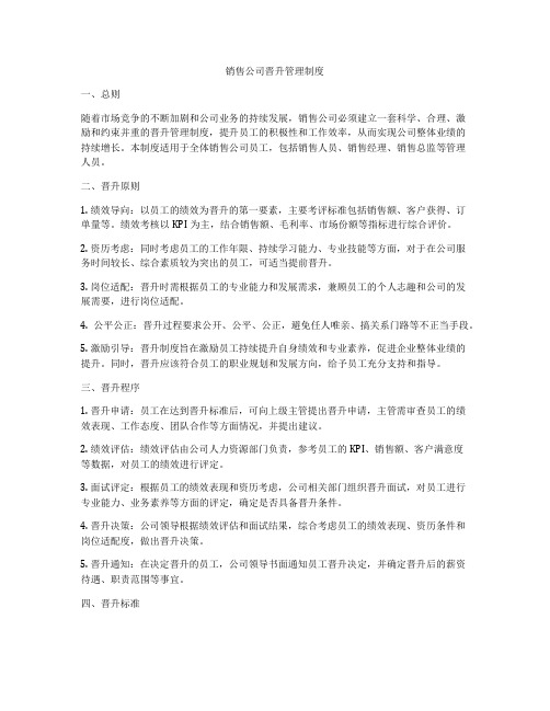 销售公司晋升管理制度