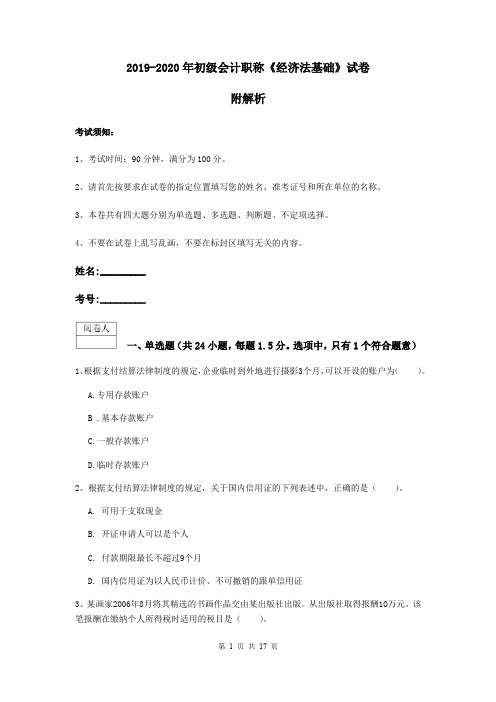 2019-2020年初级会计职称《经济法基础》试卷 附解析