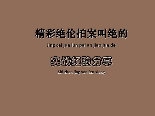 精彩绝伦拍案叫绝的实战经验分享