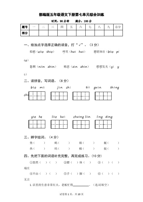 部编版五年级语文下册第七单元综合训练(含参考答案) (2)