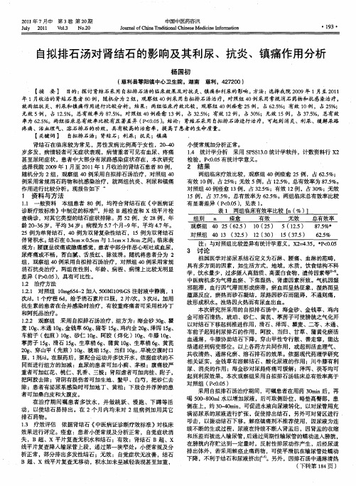 自拟排石汤对肾结石的影响及其利尿、抗炎、镇痛作用分析