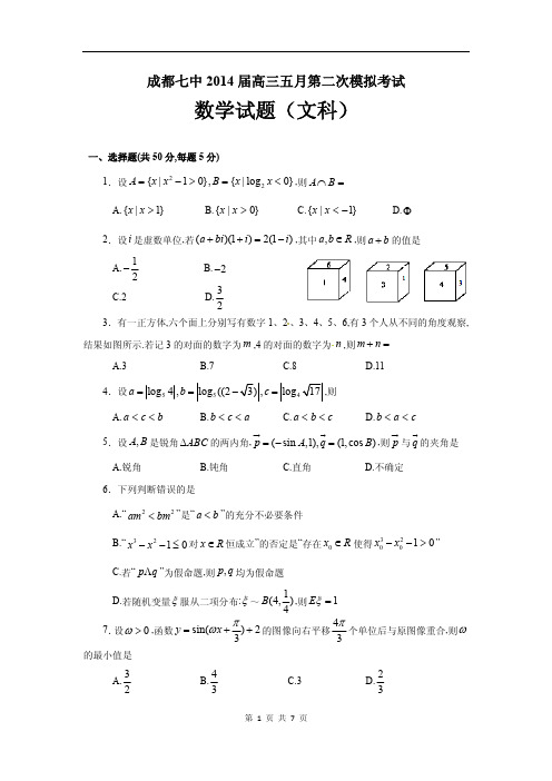 成都七中2014届高三五月第二次模拟考试文科数学试题(含答案)