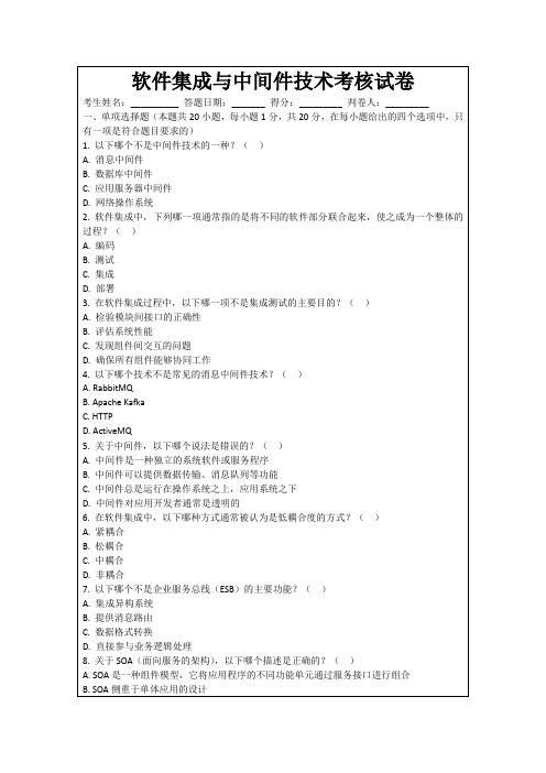 软件集成与中间件技术考核试卷