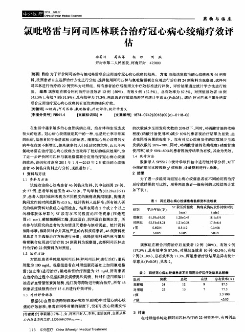 氯吡咯雷与阿司匹林联合治疗冠心病心绞痛疗效评估