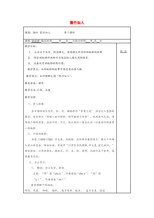 湖南省常德市第二小学六年级语文上册 第七单元 24 墨竹如人教案 湘教版六年级语文上册第七单元2