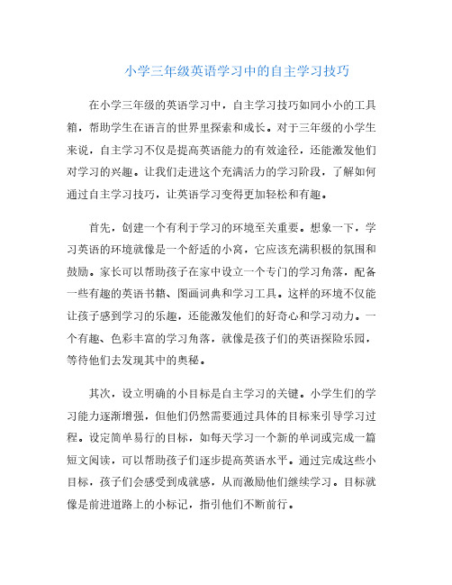 小学三年级英语学习中的自主学习技巧