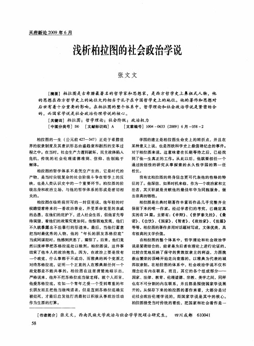 浅析柏拉图的社会政治学说