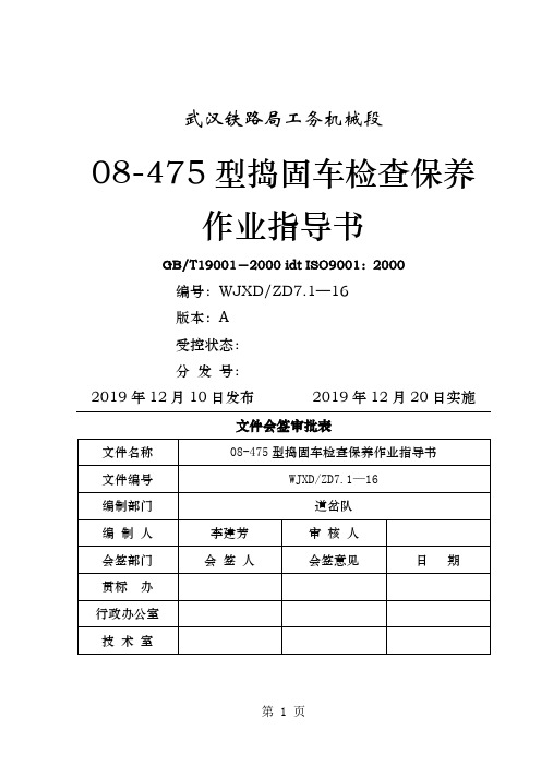 08-475型道岔捣固车检查保养共24页word资料