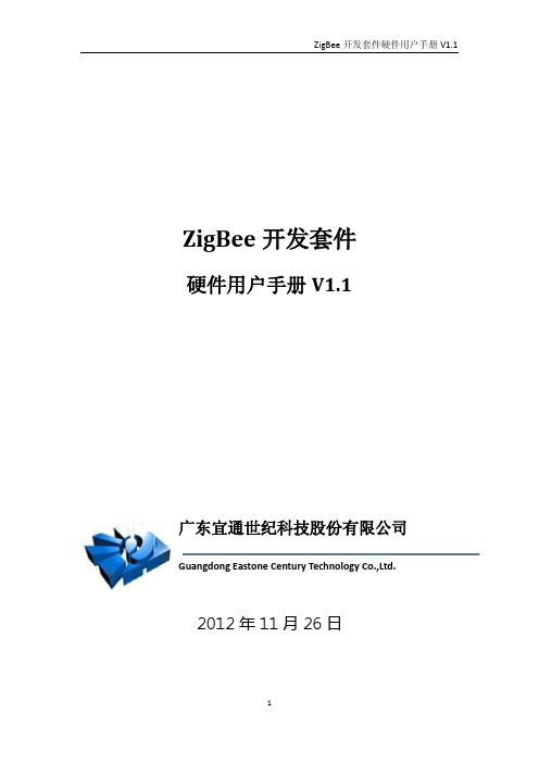 ZigBee开发套件硬件用户手册V1.1