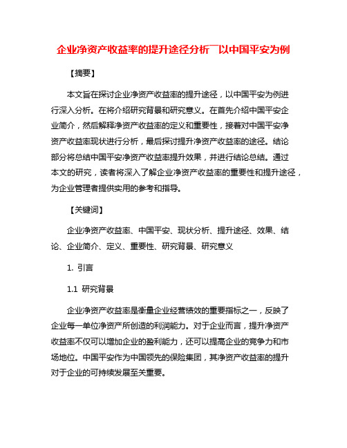 企业净资产收益率的提升途径分析――以中国平安为例