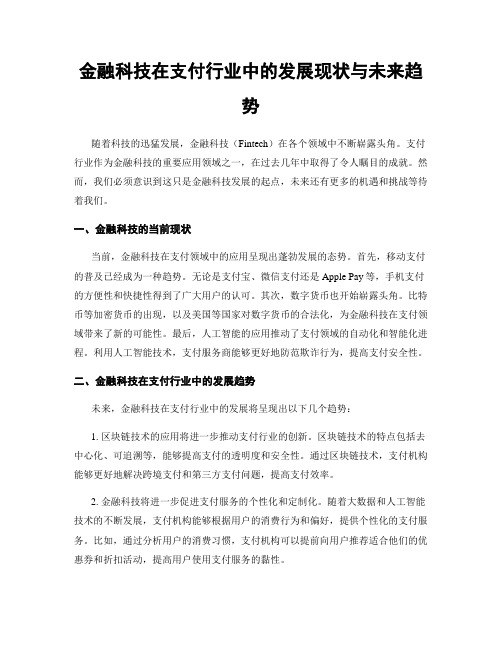 金融科技在支付行业中的发展现状与未来趋势