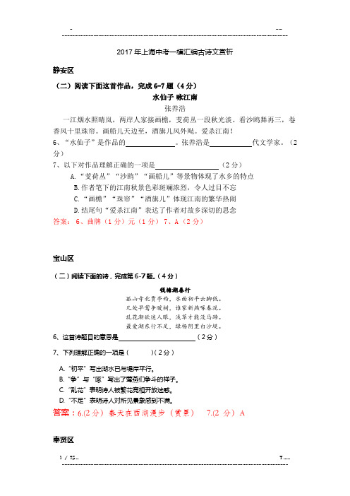 上海中考语文一模汇编古诗文赏析(含答案)(优选.)