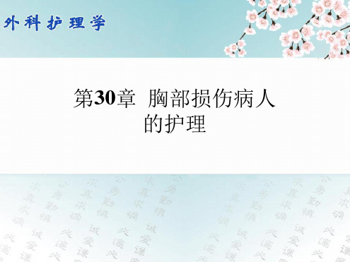 外科护理学第30章 胸部损伤病人的护理