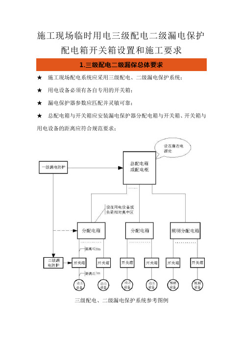 施工现场临时用电三级配电二级漏电保护配电箱开关箱设置和施工要求