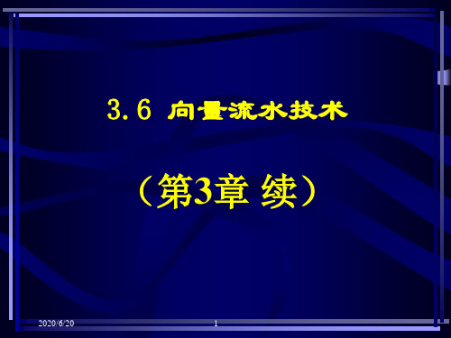 计算机系统结构流水线技术向量剖析