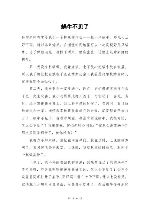 蜗牛不见了_六年级作文