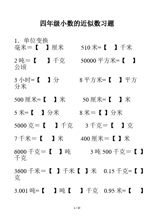 四年级小数的近似数习题