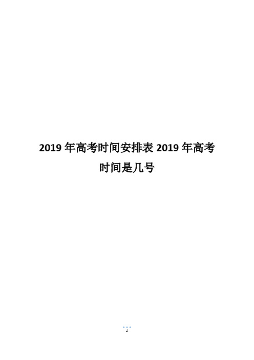 2019年高考时间安排表2019年高考时间是几号