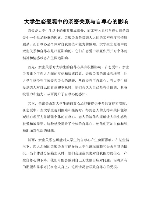 大学生恋爱观中的亲密关系与自尊心的影响