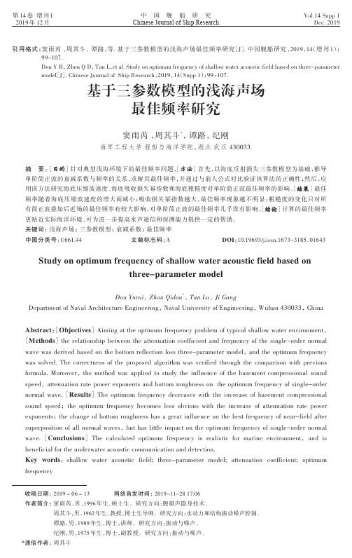 2019-S1-99-基于三参数模型的浅海声场最佳频率研究