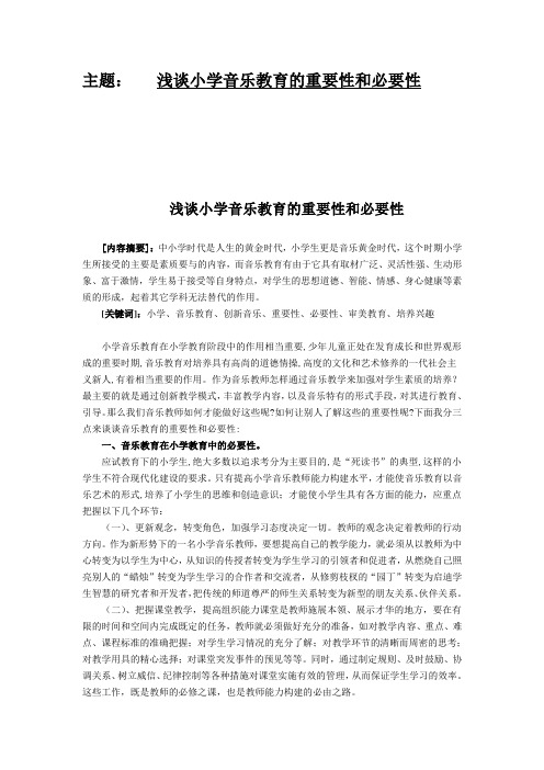 浅谈小学音乐教育的重要性和必要性